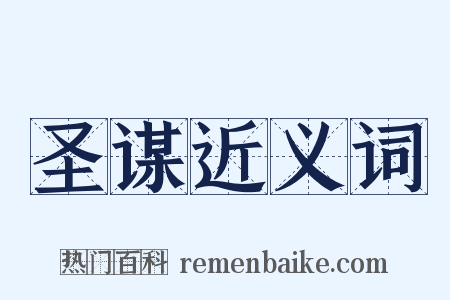 圣谋近义词是什么意思的图片